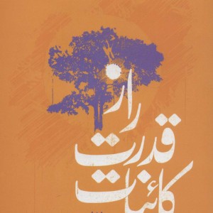 کتاب رویای چگوارا در قلب من می روید