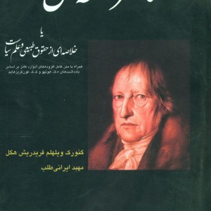 کتاب عناصر فلسفه ی حق