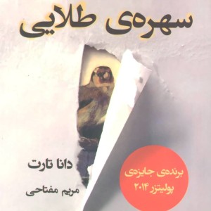 کتاب سهره طلایی