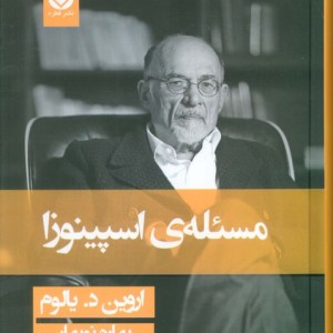 کتاب مسئله اسپینوزا نشر قطره