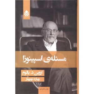 کتاب مسئله اسپینوزا نشر قطره