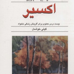 اکسیر نشر قطره