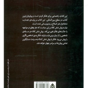 کتاب شش کلاه تفکر نشر قطره