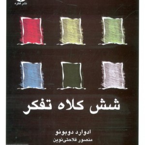 کتاب شش کلاه تفکر نشر قطره