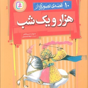 کتاب 10 قصه تصویری از هزار و یک شب