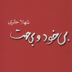 کتاب بی خود و بی جهت نشر قطره