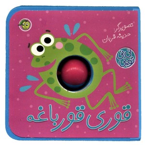 قوری قورباغه