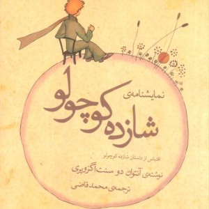 کتاب نمایش نامه شازده کوچولو