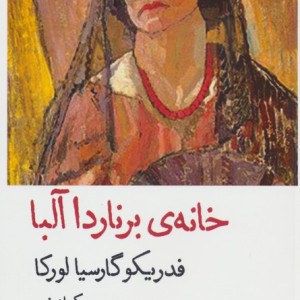 کتاب خانه برناردا آلبا نشر قطره