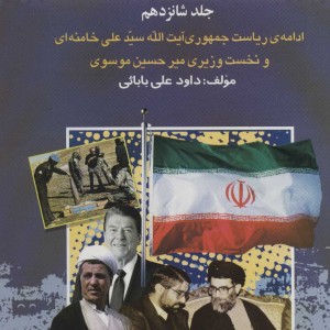بیست و چنج سال در ایران چه گذشت