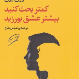 کتاب کمتر بحث کنید بیشتر عشق بورزید