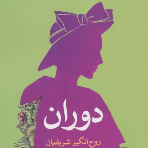 کتاب دوران اثر روح انگیز شریفیان
