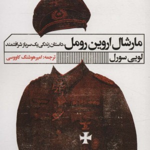 مارشال اروین رومل
