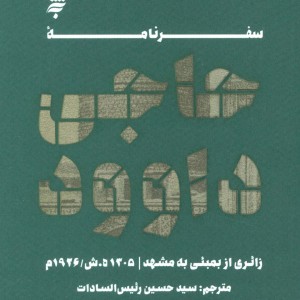 سفرنامه حاجی داوود