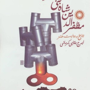 کتاب مظفرالدین شاه بی بخار