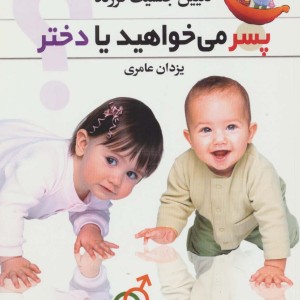 پسر می خواهید یا دختر نشر اروند
