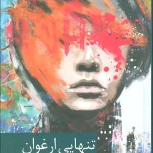 تنهایی ارغوان نشر برکه خورشید