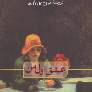 کتاب عشق اول من