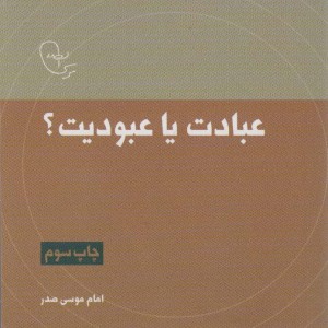 کتاب عبادت یا عبودیت؟ اثر امام موسی صدر