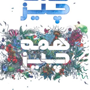 کتاب همه چیز همه چیز نشر خوب