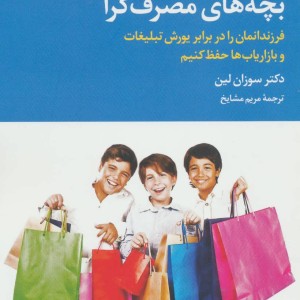 بچه های مصرف گرا
