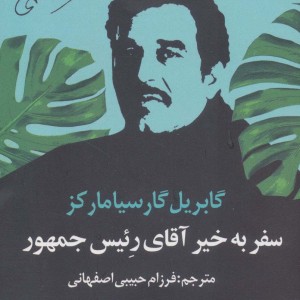 سفر به خیر آقای رئیس جمهور