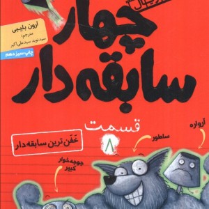 چهار سابقه دار هشت