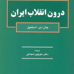 درون انقلاب ایران