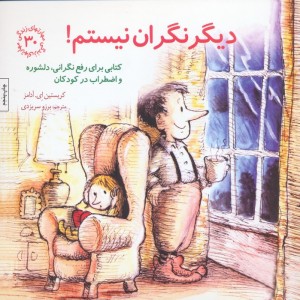 دیگر نگران نیستم
