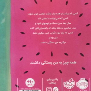 کتاب آن جا که هندوانه ها می رویند