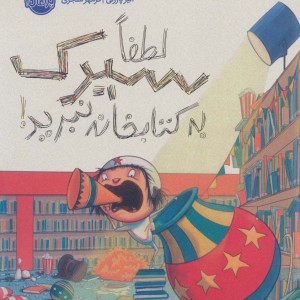 کتاب لطفا سیرک به کتابخانه نبرید