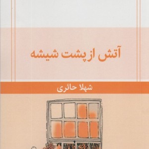 آتش از پشت شیشه