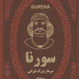 کتاب سورنا سردار بزرگ ایرانی