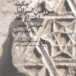 کتاب چگونه سرزمین اسرائیل اختراع شد