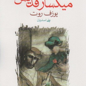 کتاب افسانه میگسار قدیس