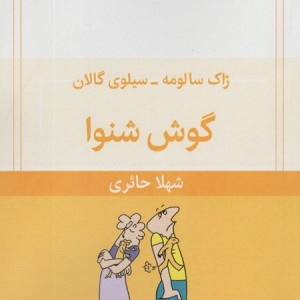 گوش شنوا