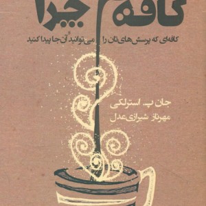 کتاب کافه چرا نشر قطره