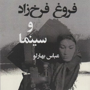 فروغ فرخ زاد و سینما