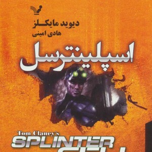 کتاب اسپلینترسل اثر دیوید مایکلز ترجمه هادی امینی