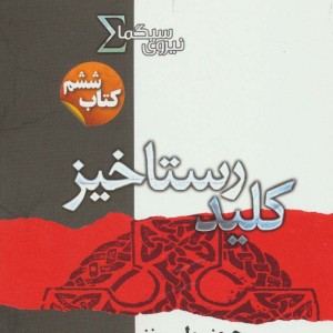 کلید رستاخیز