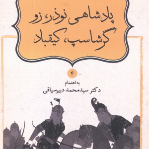 کتاب پادشاهی نوذر زو گرشاسپ کیقباد