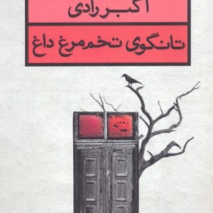 تانگوی تخم مرغ داغ نشر قطره