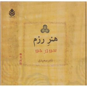 کتاب هنر رزم نشر قطره