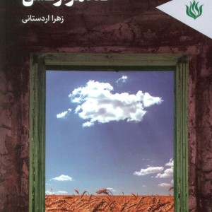 گندمزار عشق