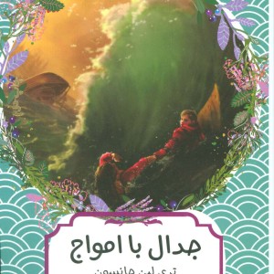 کتاب جدال با امواج اثر تری لین جانسون