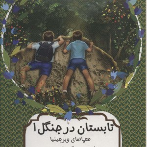 تابستان در جنگل یک