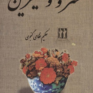 کتاب خسرو و شیرین نشر بدرقه جاویدان