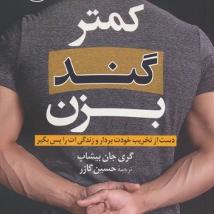کمتر گند بزن