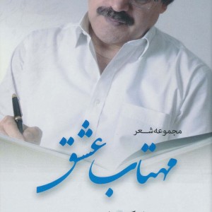 مهتاب عشق نشر جاویدان