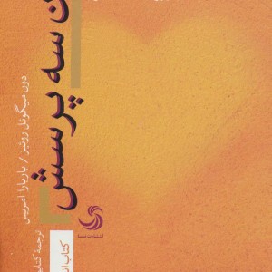 آن سه پرسش